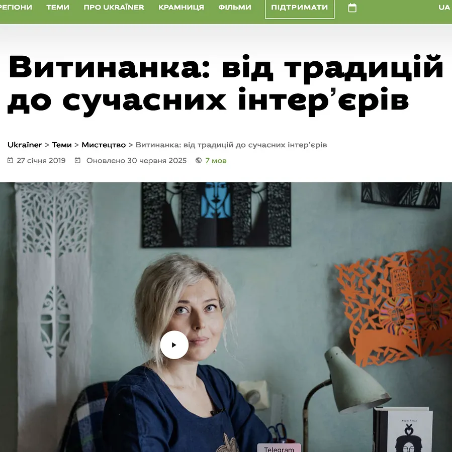 Зображення згадки в пресі під назвою "Витинанка: від традицій до сучасних інтер’єрів" від Дарія Альошкіна, дата 2019-01-27