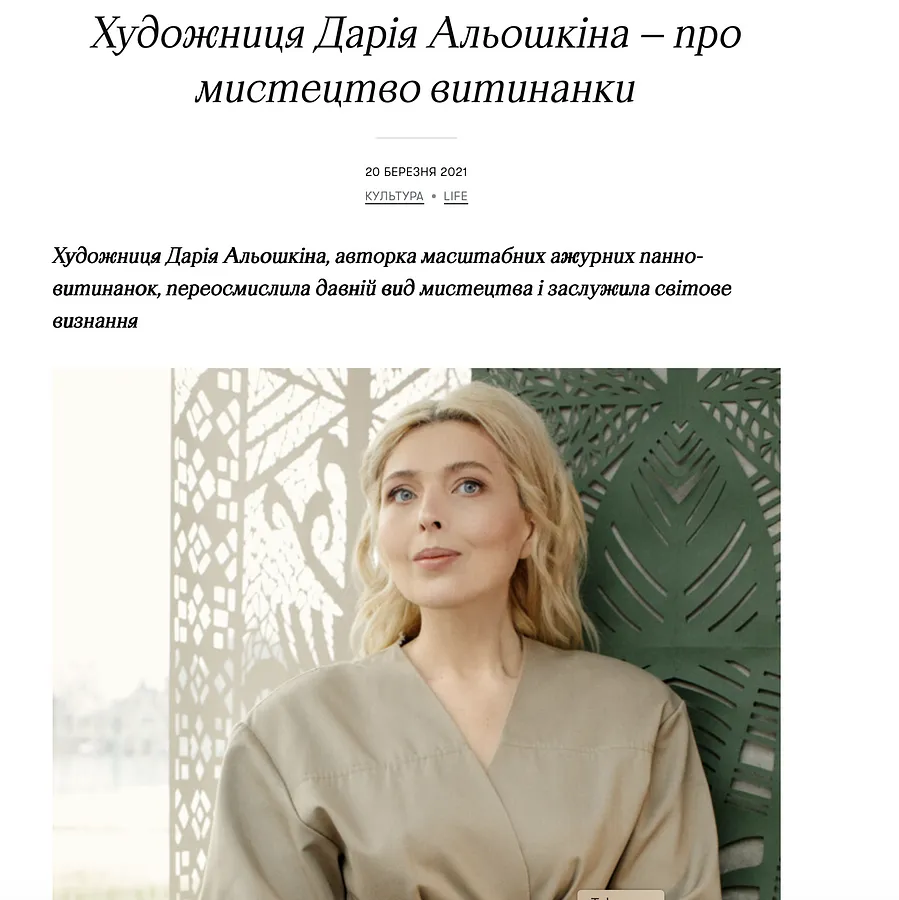 Зображення згадки в пресі під назвою "Художниця Дарія Альошкіна — про мистецтво витинанки" від Дарія Альошкіна, дата 2021-03-20