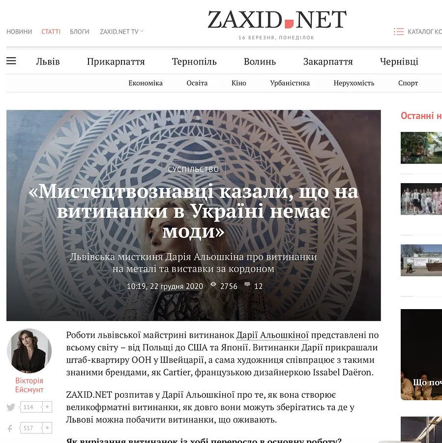 Image of press mention titled "«Мистецтвознавці казали, що на витинанки в Україні немає моди» " by Дарія Альошкіна, dated 2020-12-22